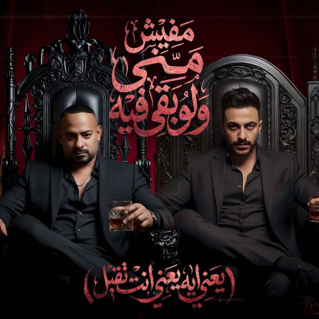 مفيش مني ولو بقي فيه ( يعني ايه يعني انت تقيل ) by مصطفي الجن و هادي الصغير - تيم الابداع