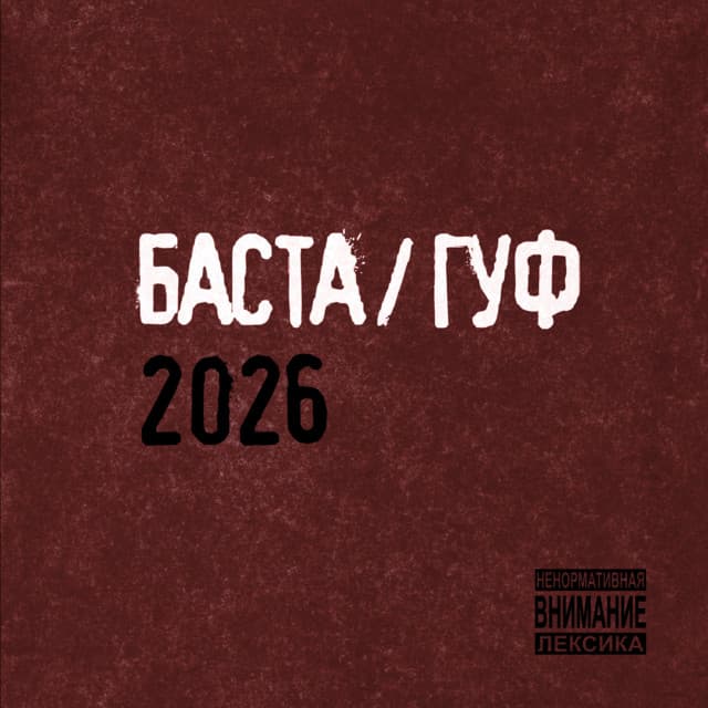 Баста/Гуф 2026 by Basta, GUF