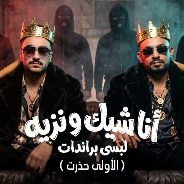 انا شيك ونزيه لبسي براندات ( الاولي حذرت ) by مصطفي الجن و هادي الصغير - تيم الابداع
