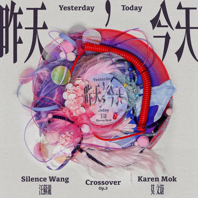 昨天，今天 by Karen Mok