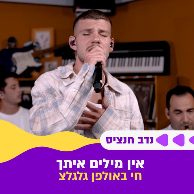אין מילים איתך (חי באולפן גלגלצ) by נדב חנציס, גלגלצ