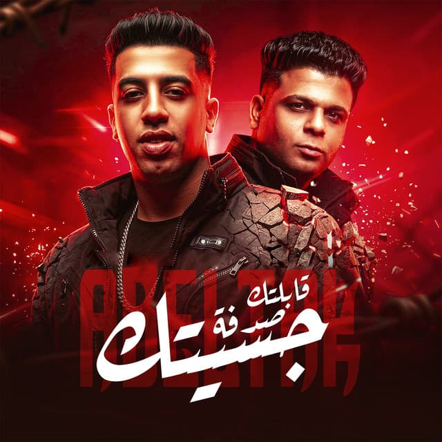 قابلتك صدفه وجسيتك by Magdy El Zahar, Abo El Shouk