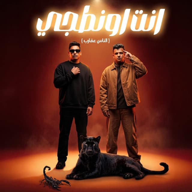 انت اونطجي ( الناس عقارب ) by Essam Sasa