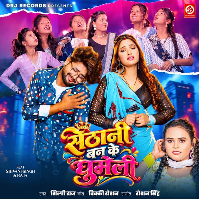 Sethani Ban Ke Ghumeli by Shilpi Raj