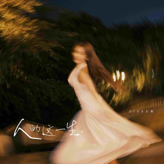 人的這一生 by DIOR 大穎