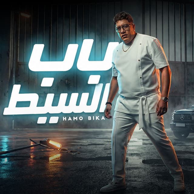 باب السيط by Hamo Bika
