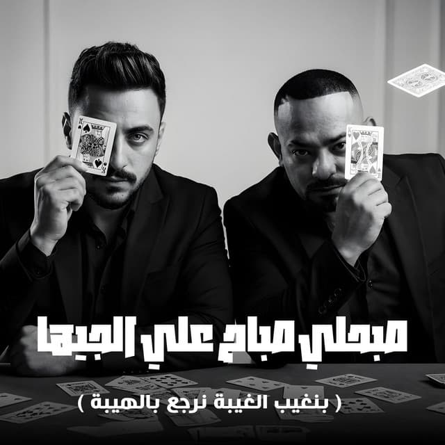 صبحلي صباح علي الجيها ( بنغيب الغيبة نرجع بالهيبة ) by مصطفي الجن و هادي الصغير - تيم الابداع