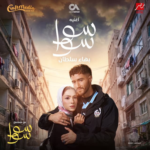 سوا سوا by Bahaa Sultan