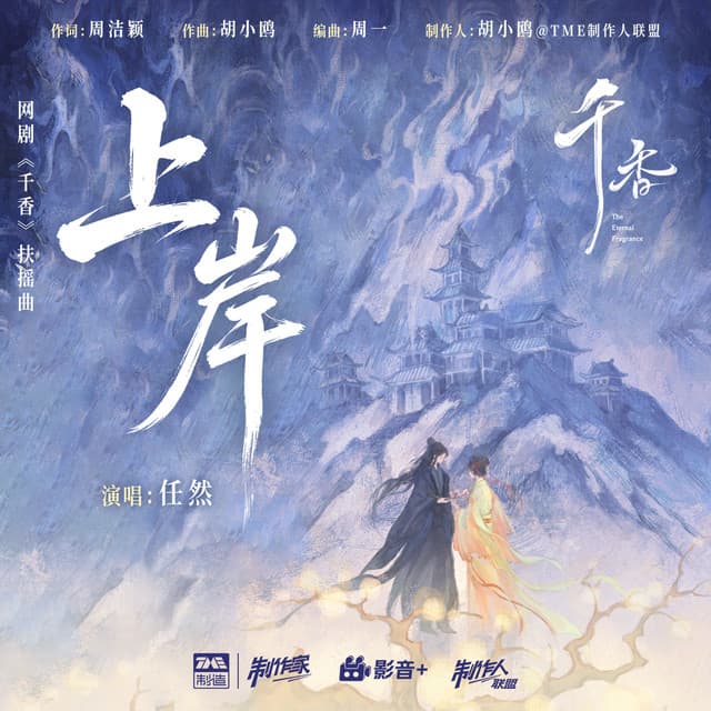 上岸 (《千香》网剧扶摇曲) by Ren Ran