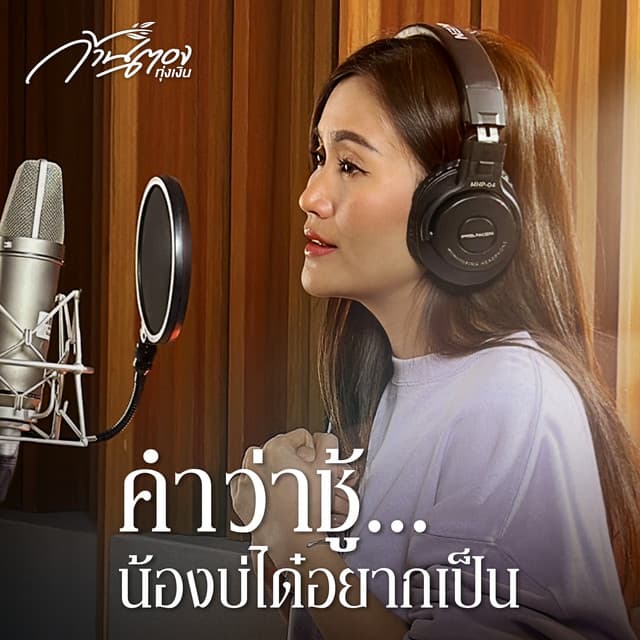 คำว่าชู้...น้องบ่ได๋อยากเป็น by Kantong Tungngern