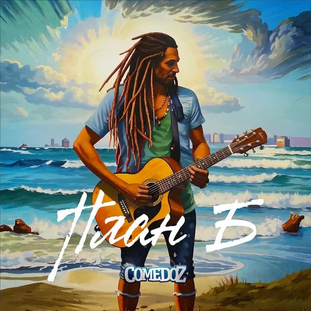 План Б by ComedoZ