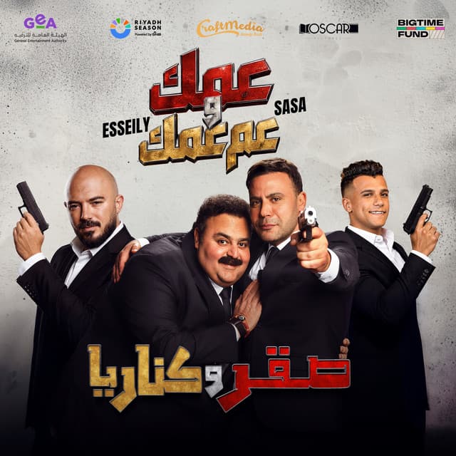 عمك و عم عمك by Mahmoud El Esseily, Essam Sasa