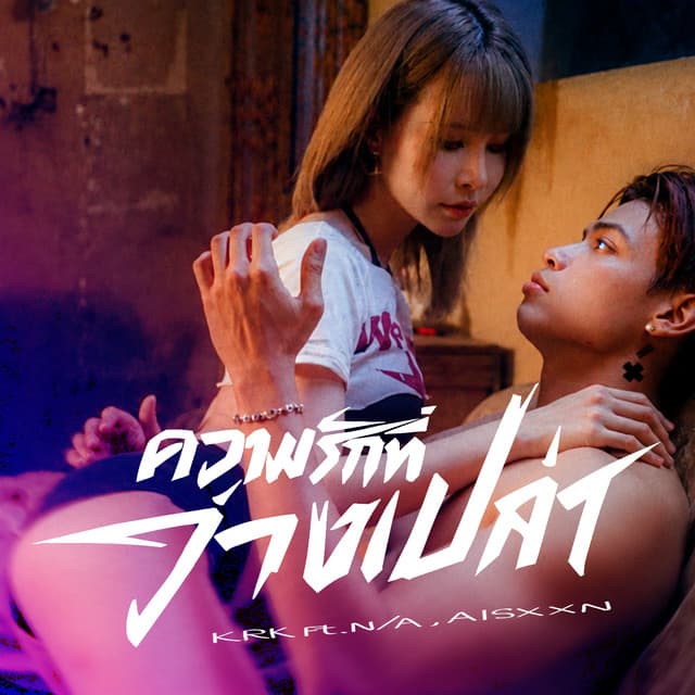 ความรักที่ว่างเปล่า by KRK