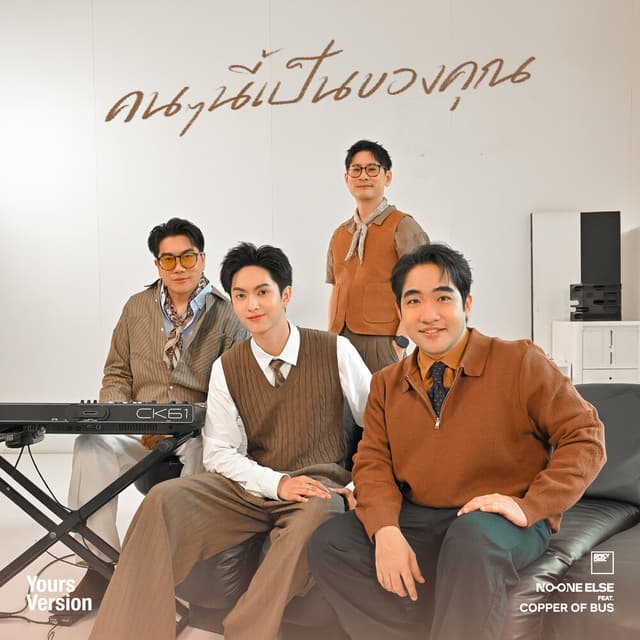 คนๆนี้เป็นของคุณ (Yours) by No One Else, COPPER OF BUS