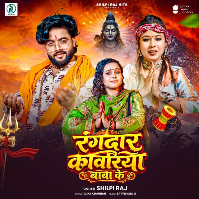 Rangdar Kanwariya Bhola Ke by Shilpi Raj