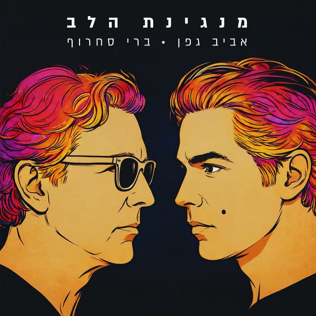 מנגינת הלב by Aviv Geffen, Berry Sakharof