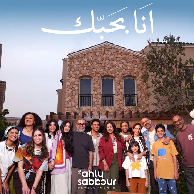 Ana Bahebak (Al Ahly Sabbour Ramadan 2026) by Bahaa Sultan, Al Ahly Sabbour Developments