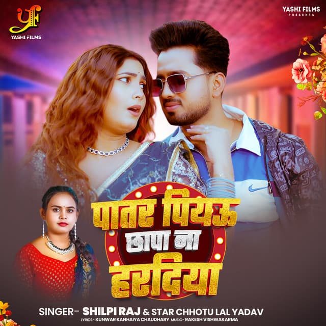 Patar Piyau Chhapa Na Hardiya by Shilpi Raj, Star Chhotu Lal Yadav