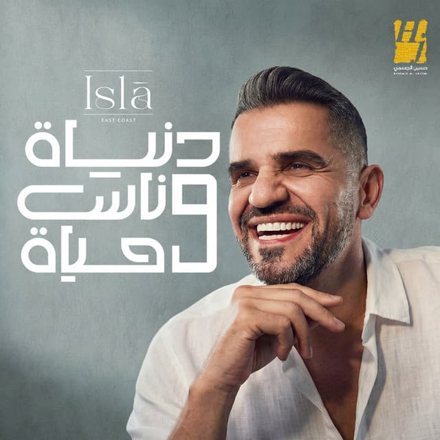 Donia We Nas We Haya by Hussain Aljassmi