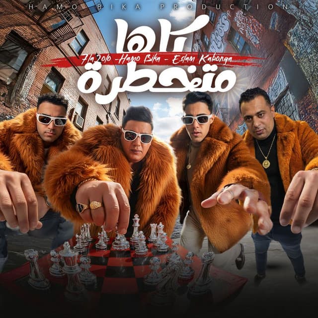 كلها متخطرة by Hamo Bika, Eslam Kabonga, 7l2olo