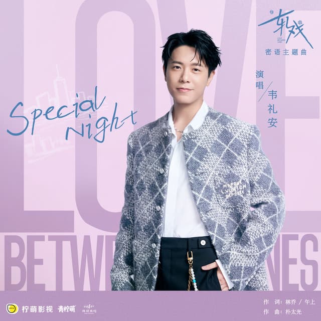 Special Night（电视剧《轧戏》密语主题曲） by WeiBird
