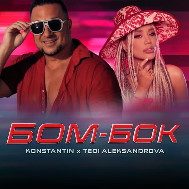 БОМ-БОК by Konstantin, Tedi Aleksandrova