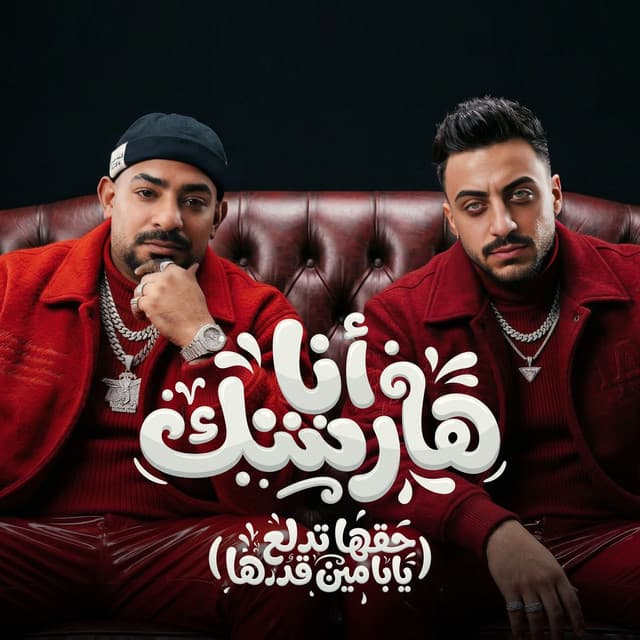 انا هارشك ( حقها تدلع يابا مين قدها ) by مصطفي الجن و هادي الصغير - تيم الابداع