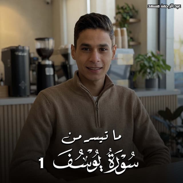 ما تيسر من سورة يوسف 1 by عبدالرحمن مسعد