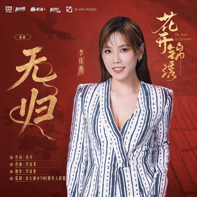 无归 (《花开锦绣》电视剧插曲) by Jess Lee