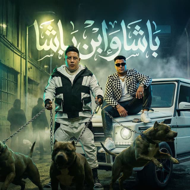 باشا وابن باشا by Hamo Bika, Eslam Kabonga