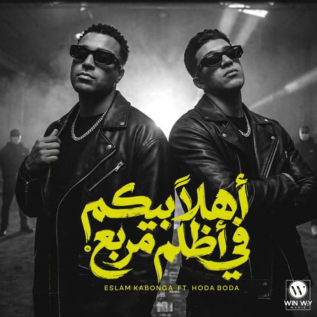 اهلا بيكم في اظلم مربع by Eslam Kabonga, حوده بوده