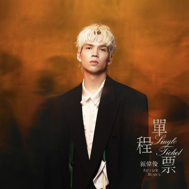 單程票 by Patrick Brasca