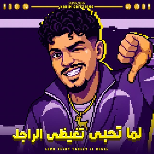 لما تحبى تغيظى الراجل ( اوعي تصدق كلمه اخويا ) by Karim Cristiano