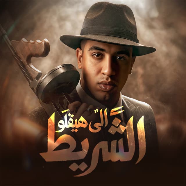 الى هيقلو الشريط by Magdy El Zahar
