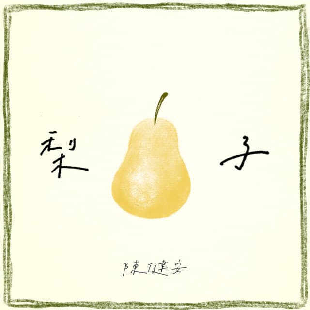 梨子 by 陳健安