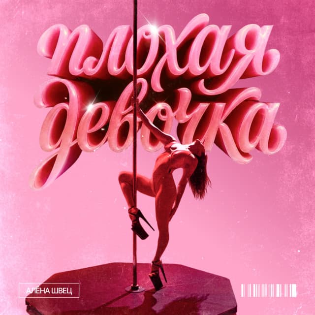 Плохая девочка by алёна швец.