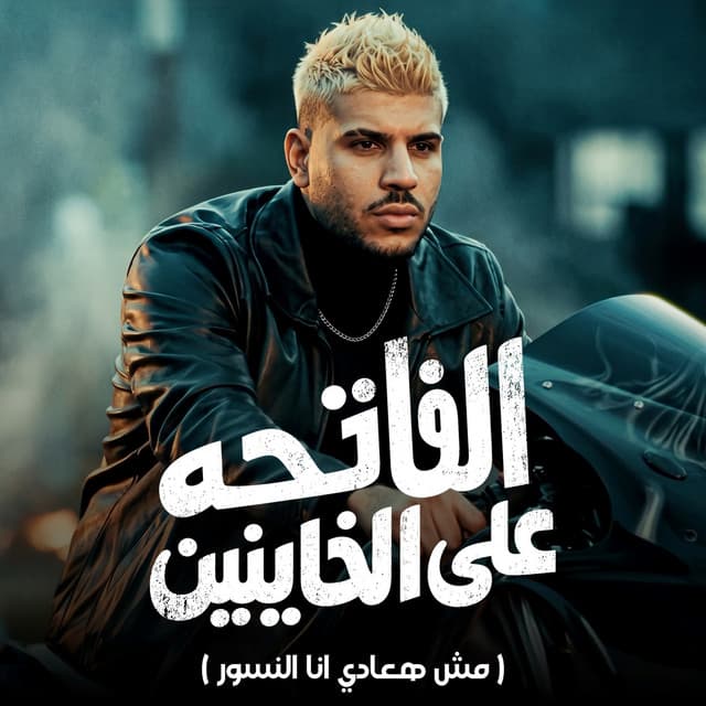 الفاتحه علي الخاينين ( مش هعادي انا النسور ) by Karim Cristiano