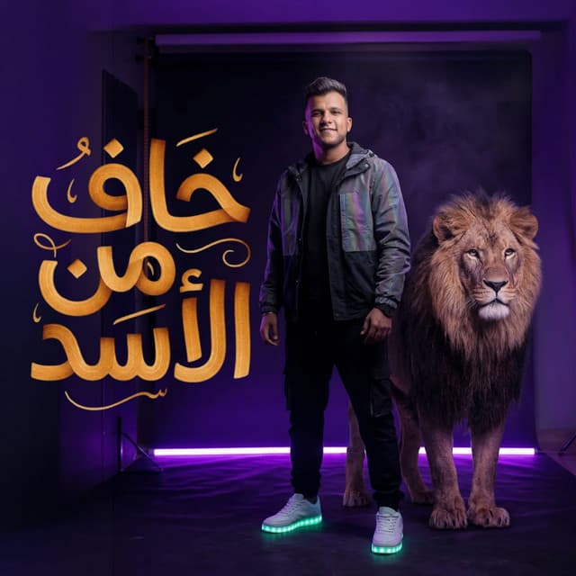 خاف من الاسد by Essam Sasa