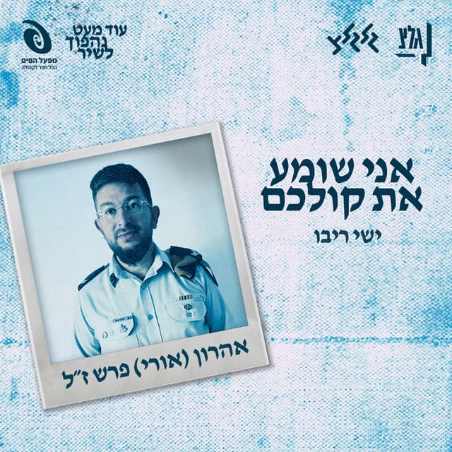אני שומע את קולכם by Ishay Ribo, גלגלצ