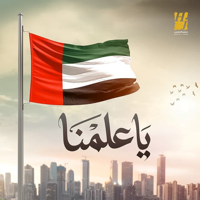 Ya Alamna ( Fakhoureen bel Emarat ) by Hussain Aljassmi