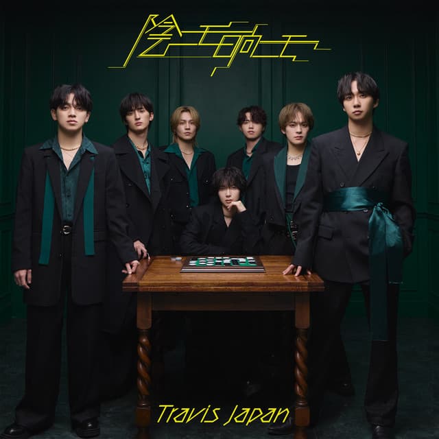陰ニモ日向ニモ by Travis Japan