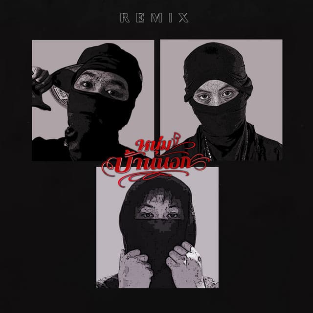 หนุ่มบ้านนอก (Remix) by SURIYA MQT, P6ICK