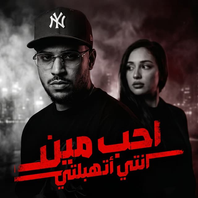 احب مين انتي اتهبلتي by Karim Cristiano