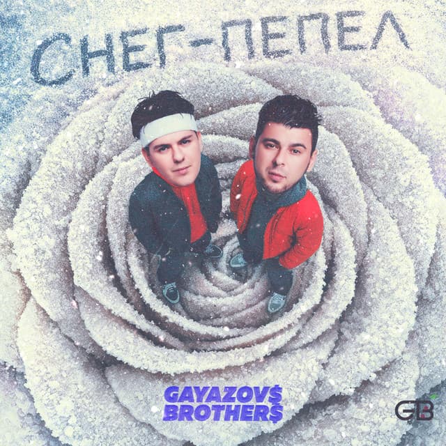 Снег - пепел by GAYAZOV$ BROTHER$