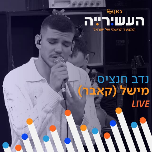 מישל (לייב מתוך העשירייה) by נדב חנציס, כאן גימל