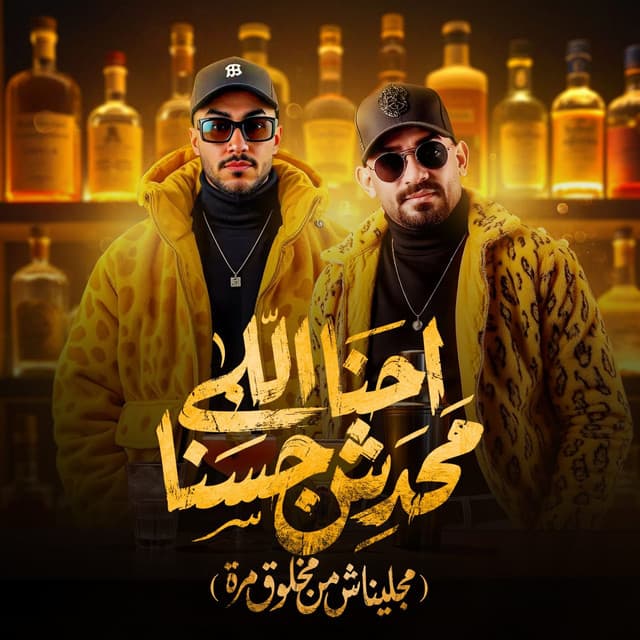 احنا اللى محدش جسنا ( مجليناش من مخلوق مرة ) by مصطفي الجن و هادي الصغير - تيم الابداع