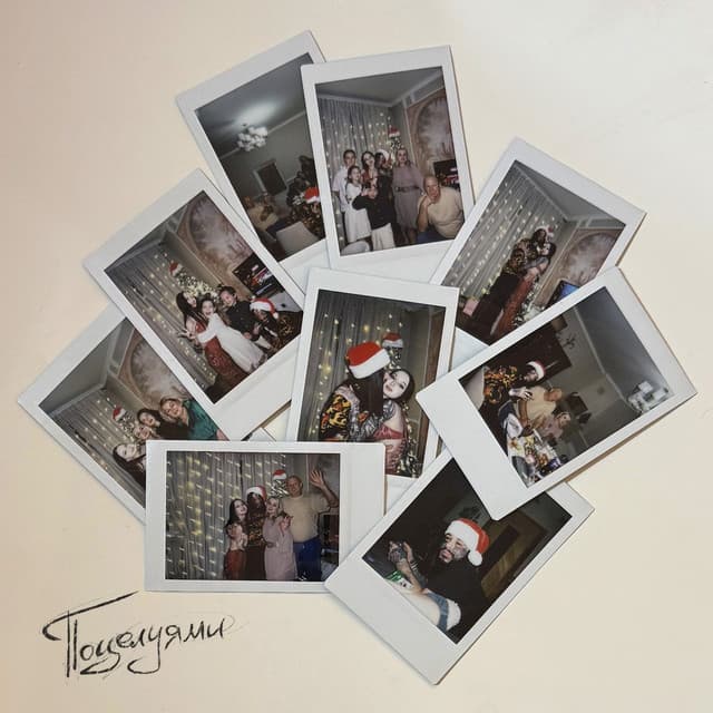 Поцелуями by Кишлак