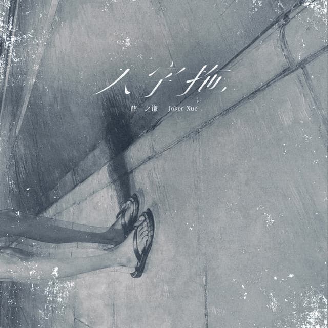 人字拖 by Joker Xue