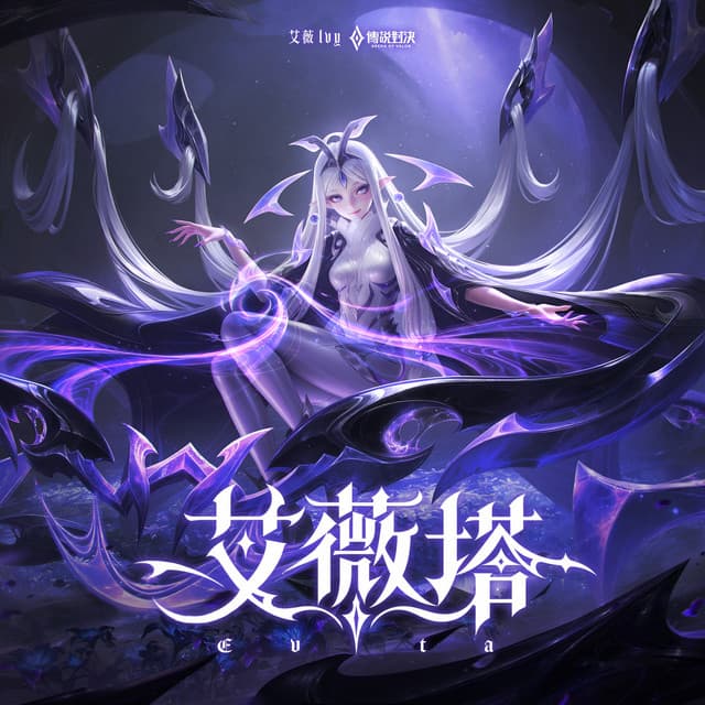 艾薇塔 Evita《傳說對決 艾薇塔主題曲》 by 艾薇 Ivy