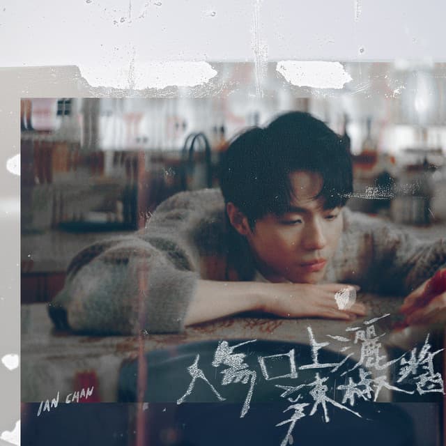 傷口上灑辣椒醬 by 陳卓賢 Ian